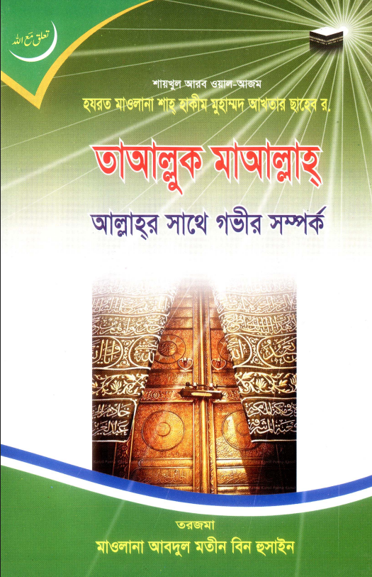 তাআল্লুক মাআল্লাহ (আল্লাহর সাথে গভির সম্পর্ক)